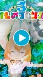 Kemono Friends 3 captura 1