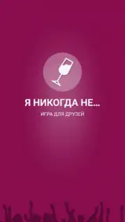 Я никогда не... captura 2