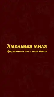 Хмельная Миля captura 1