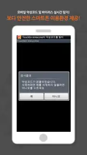 TouchEn mVaccine for Web - 백신 captura 3