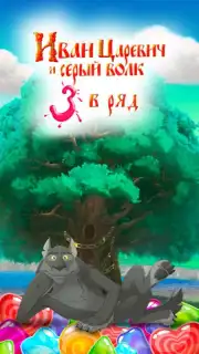 Иван Царевич: Три в ряд captura 1