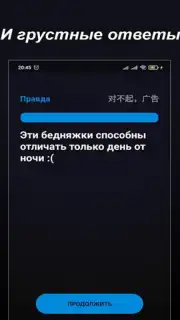 Правда или Ложь captura 4