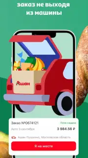 Мой АШАН captura 6