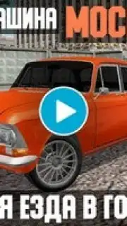 Москвич - симулятор машины captura 1