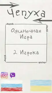 Чепуха captura 8